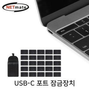 NETmate NM-DL02B USB-C 포트 잠금장치 사무용액세서리 도난방지 도난방지용품