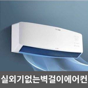 실외기없는벽걸이에어컨 일체형 냉방기 냉난방겸용