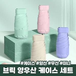 양산 UV차단 [케이스세트] UPF50+ 소형 우산 양우산 암막 하이뷰 자외선차단 초경량 미니 2672 접이식 브릭