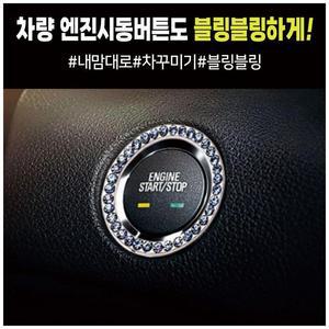[HY6J28K9_51C0]엔진 스타트 시동 버튼링 차내부꾸미기