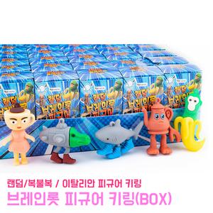 랜덤 브레인롯 피규어키링 (BOX) 장난감 밈 열쇠고리 완구 피규어 키링 이탈리안 복불복 가챠 뽑기