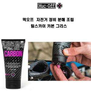 (재입고)먹오프 Muc-Off 자전거 조립 정비 분해 팀스카이 공식사용품 카본 그리스