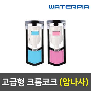 정수기부품 냉온 코크 세트 (암나사/크롬)