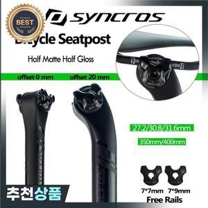 SYNCROS 시트포스트 카본 하프 매트 글로시 MTB/도로 자전거 길이 350mm/400mm 부품 27.2/30.8/31.6m
