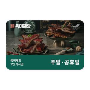 [육미제당] 1인 식사권(주말/공휴일 10세이상)