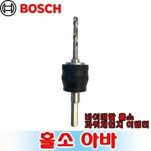 보쉬 파워체인지 플러스 홀쏘 8.7mm 아바 롱홀쏘아바