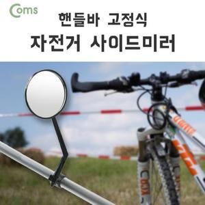 [OFM789O7]자전거 사이드 미러 손잡이 고정 033