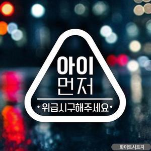 [HYIJMO9G_4B]자동차스티커 위급 시구 해주세요 아이 먼저