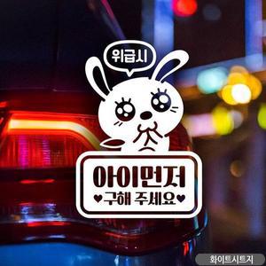 [HYIJMO0M_4B]아이 화이트 구해주세요 자동차스티커 토끼