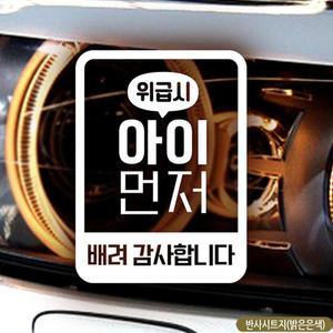 [JHQRUW8H_4B]세로 네모 자동차스티커 위급 시 아이 먼저