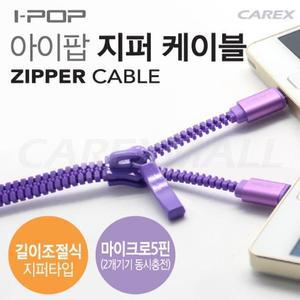 [XBH00M5P]모든순간 지퍼케이블5핀3종컬러 차량악세사리