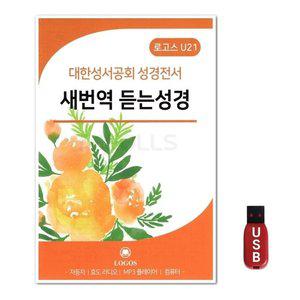 USB 대한성서공회 성경전서 새번역 듣는성경 (WFH7OBQ)