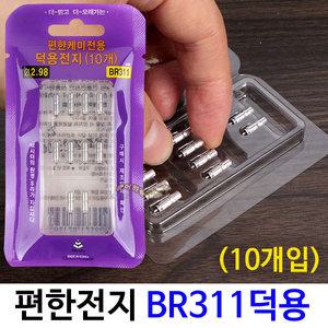 갤럭시 편한전지 덕용(10개입) BR311 덕용 전자케미