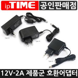 IPTIME 12V-2A 어댑터 (호환표참조)
