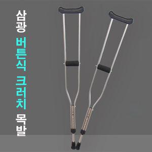 삼광 6단계높이조절 버튼식 목발 크러치 목발 알루미늄 2P 1세트 사이즈별 선택 미끄럼방지
