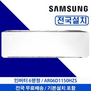 [삼성] 벽걸이에어컨 인버터 AR06D1150HZN 6평형 전국 설치가능 빠른설치 배송무료 기본설치무료