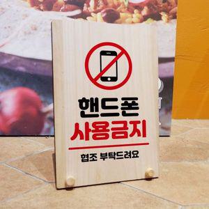 나무 안내판 탁상용 W8 194 핸드폰 사용금지 WD710D9