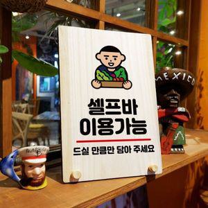 나무 안내판 탁상용 W8 040 셀프바 이용가능 WD71335