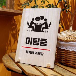 나무 안내판 탁상용 W8 293 미팅중 WD70F5B