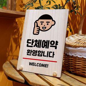 나무 안내판 탁상용 W8 013 단체예약 환영 WD71351