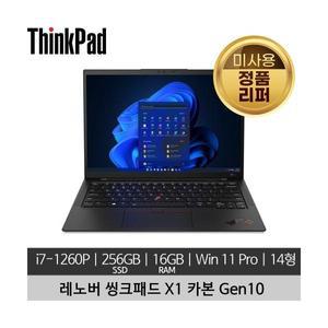 레노버 씽크패드 X1 카본 Gen10 i7-1260P 16GB 256GB SSD 400nits Win 11 Pro 미사용 정품 리퍼 노트북