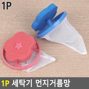 1P 세탁기 먼지거름망 세탁 먼지 거름 망 세탁망 통돌이