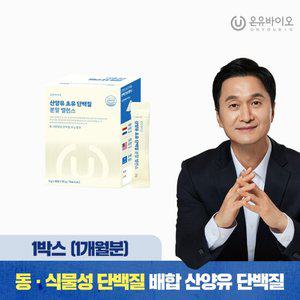 소화가 편한 산양유 초유 단백질 1박스(1개월분)