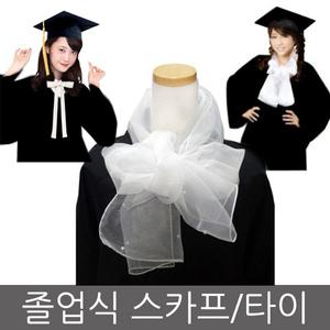 진주졸업스카프/졸업식스카프/리본타이/공연연극촬영소품