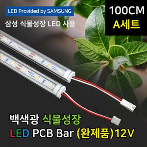 100cm A세트 - 1열 3단 파인라이트 LED 식물등 백색광 (완제품) 4단선반용 2023년형 신제품 식물 성장 생
