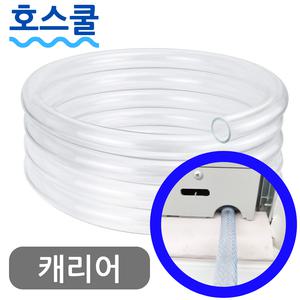 호스쿨 캐리어 창문형 에어컨 배수 호스 CWF-A06YJ 드레인 연장 호수
