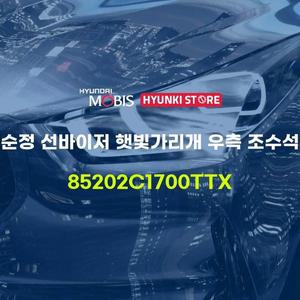 [현대모비스]순정 선바이저 햇빛가리개 우측 조수석 (85202C1700TTX) 현대모비스부품몰