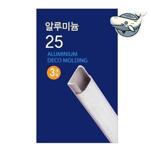깔끔한 전선정리 알루미늄 몰딩 25mm (WFHAFQU)