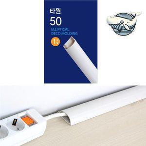 전선 정리 몰딩 타원형 수납용 케이블 정돈기 (WFHAH5W)