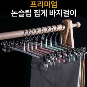 SH03 논슬립 집게 바지걸이(10개) 행거 다용도 바지 옷걸이