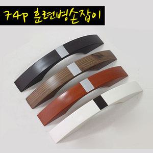 74p 훈련병손잡이 손잡이 가구손잡이 문 고리 서랍장