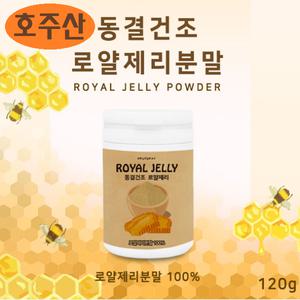 로얄젤리분말 가루 생로얄제리 동결건조 파우더 플라보노이드 로열렉틴 항산화 호주직수입