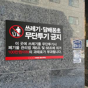 쓰레기무단투기 금지 표지판 / 스티커 포맥스 과태표 안내판 CCTV 감시카메라 설치 촬영중 담배꽁초 불법
