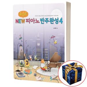 포인트 NEW 피아노 반주완성 4