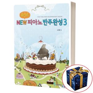 포인트 NEW 피아노 반주완성 3