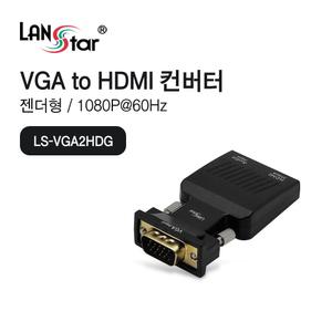 RGB to HDMI 컨버터 LS-VGA2HDG [H@lu]