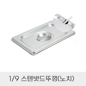 [BZI23339_51C5]반찬통 9분의1 뚜껑 노치 덮개 보관