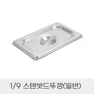 [BZJKGBPQ_4B]반찬통 뚜껑 업소용 9분 의 1 보관 덮개