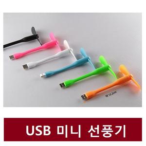 휴대 간편한 스마트폰 USB선풍기