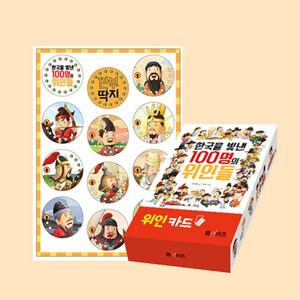 한국을 빛낸 100명의 위인들 (위인카드   깐부 딱지) 전2권 세트