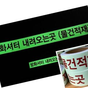 무챠 축광 방화셔터테이프 축광유도표지 방화테이프 야광스티커