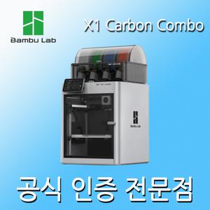 [뱀부] X1-Carbon Combo(AMS포함) 3D프린터 Bambu Lab X1 카본 콤보 (기술지원포함)