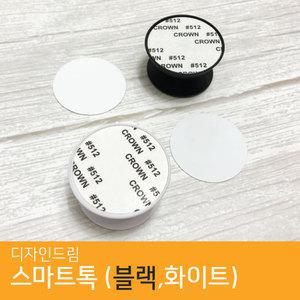 원형 스마트톡 이지 그립 톡 핑거 팝 폰 소켓 거치대 승화전사 열 프레스 알루미늄 부자재