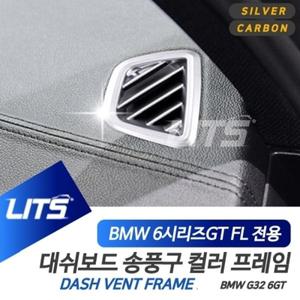 BMW G32 6시리즈GT 6GT LCI 전용 대쉬보드 송풍구 실버 카본 몰딩 악세사리