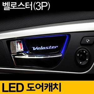 [ME7796R8_52C0]도어 캐치 LED 플레이트 무드등 블루 3P