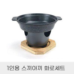 [셀러허브 패션][JHQRNIVQ_4B]세트 양수냄비 샤브 + 나무 화로 나베 1인용
